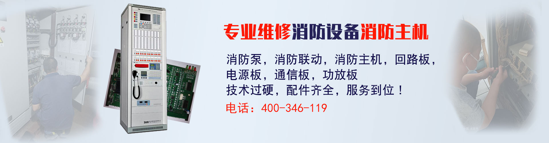 消防設備維修