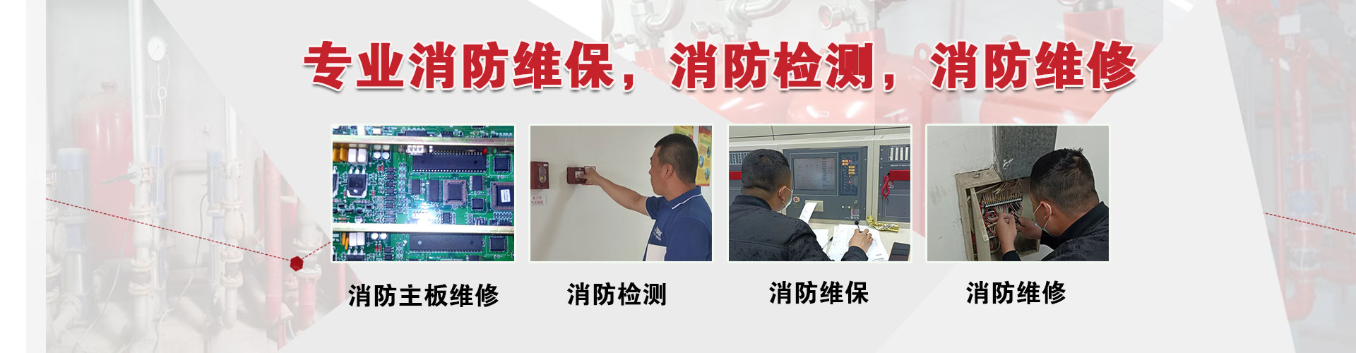 消防維保檢測